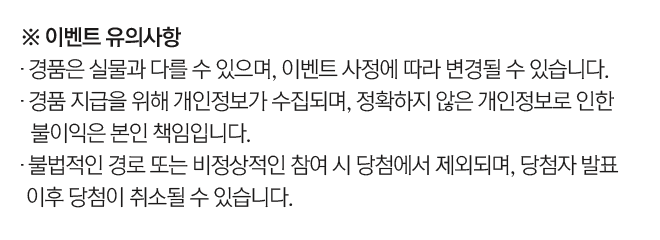 이벤트 유의사항