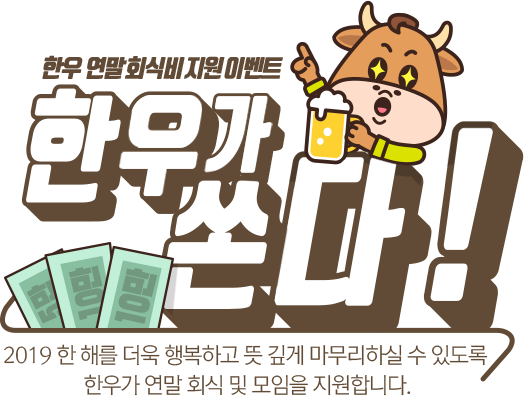 [한우 연말 회식비 지원 이벤트]