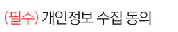 (필수)개인정보 수집 동의
