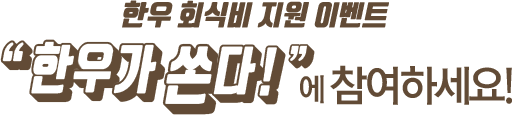 한우 회식비 지원 이벤트 한우가 쏜다!에 참여하세요