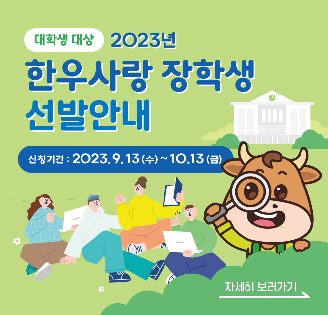 한우사랑장학생_한우유명한곳