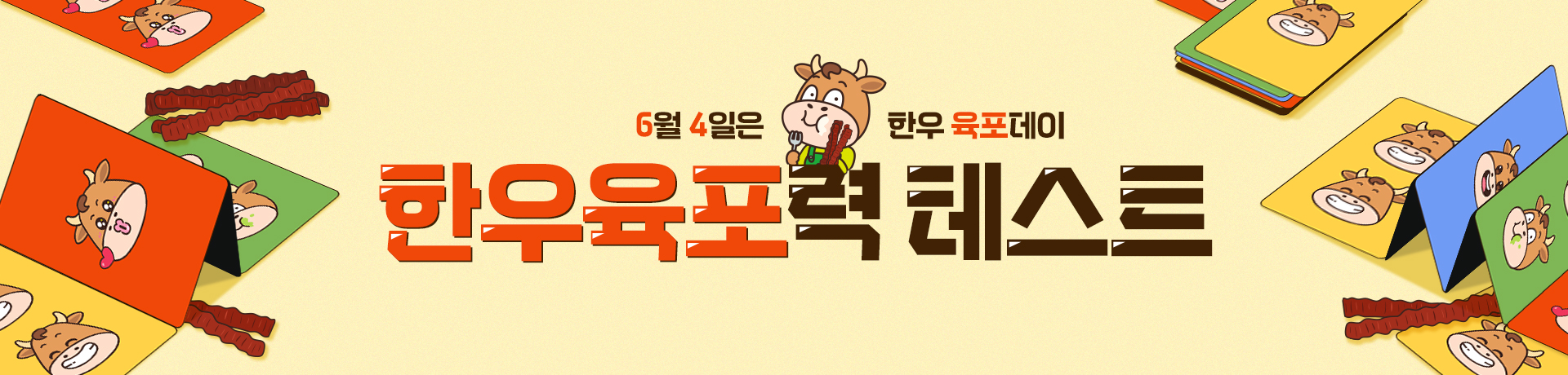 6월 한우육포력 테스트