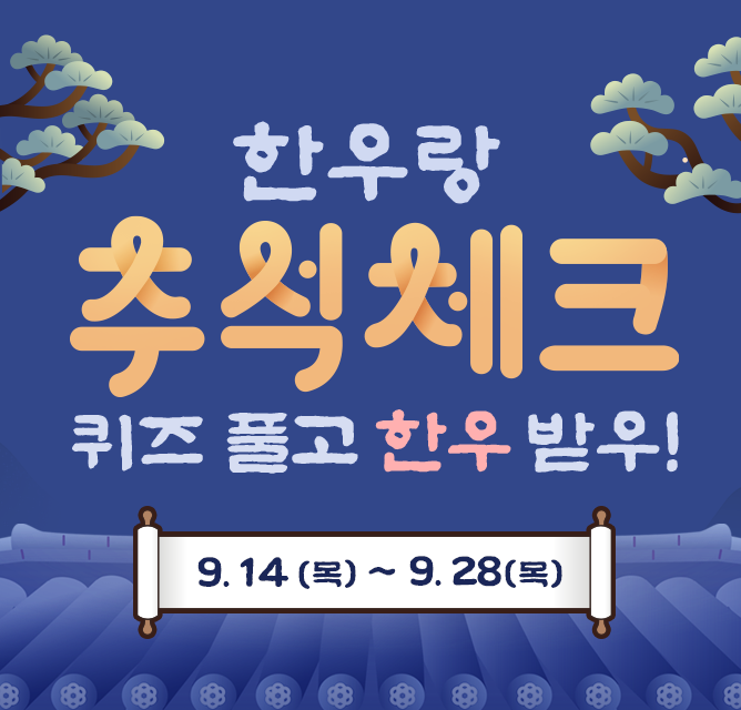 9월 한우랑 추석체크 MO