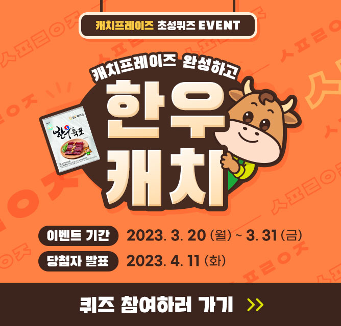 캐치프레이즈 초성퀴즈 이벤트