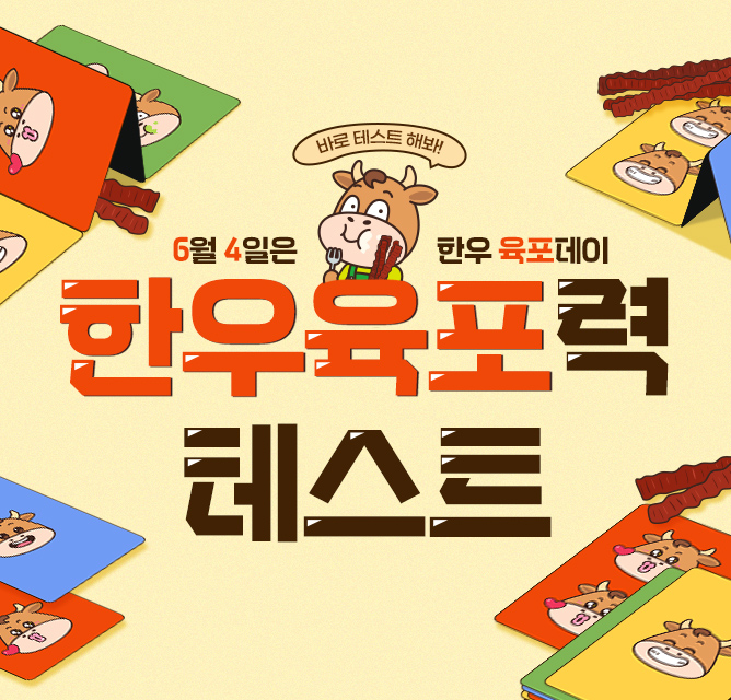 6월 한우육포력 테스트