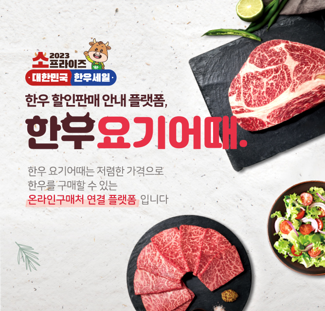한우 할인판매 안내 플랫폼 한우 요기어때