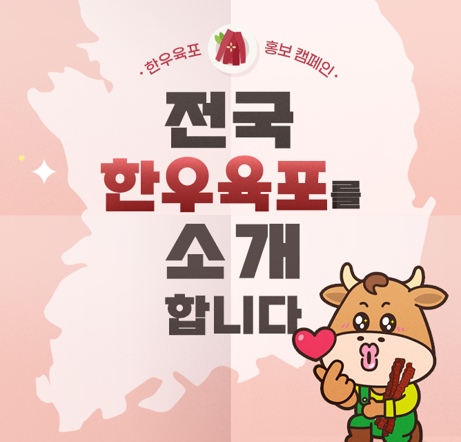 [한우육포 홍보 캠페인] 전국 한우육포를 소개합니다!