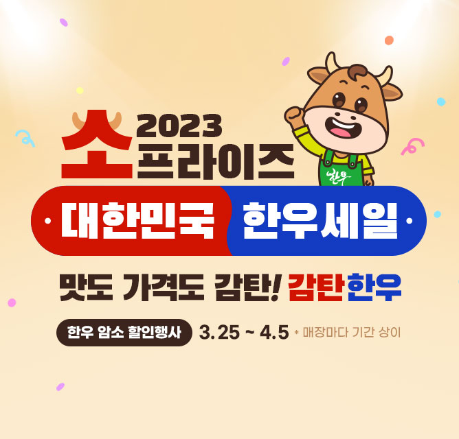 2023년 한우 암소 할인판매행사