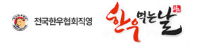한우먹는날 로고