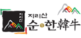 지리산순한한우 로고