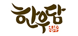 한우담 로고