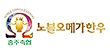 충주축협 노블오메가한우 로고
