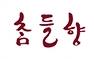 참들향 한우 로고