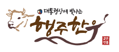 행주한우 로고