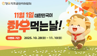 11월 1일 대한민국이 한우먹는날!