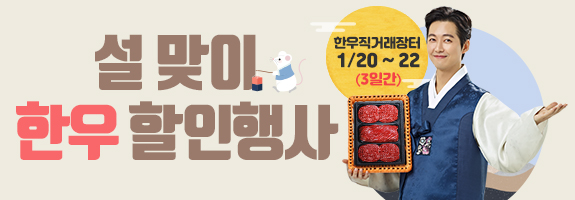 2020 설명절 한우 할인행사