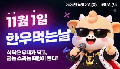 2026 한우먹는날