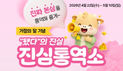 2026 가정의 달 진심 통역소