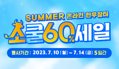 SUMMER 온라인 한우장터 소쿨세일