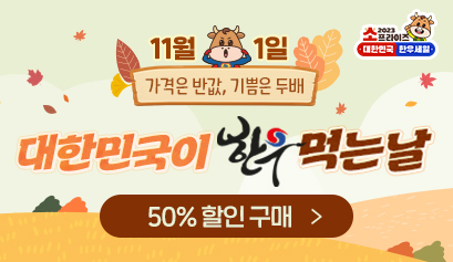 대한민국이 한우먹는날 전국할인행사 최대 50%할인