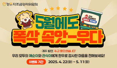 5월에도 폭삭 속앗-우다