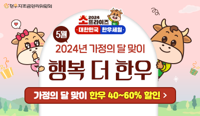 2024년 가정의 달 맞이 행복 더 한우