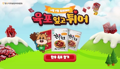 2024년 육포데이 육포 엎고 튀어