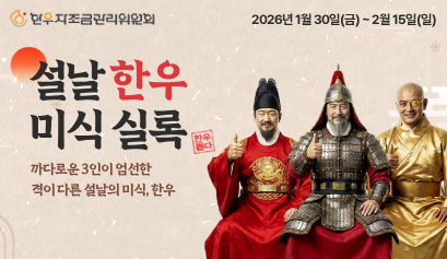 설날 한우 미식 실록