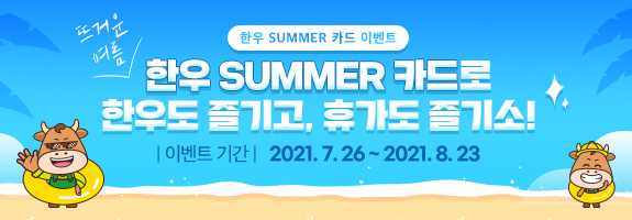 한우 SUMMER 카드로 한우도, 휴가도 즐기소 이벤트!