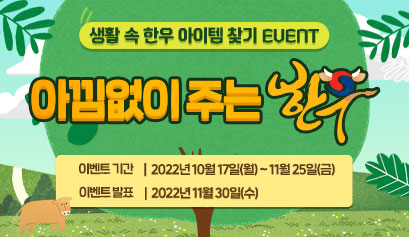 생활 속 한우 아이템 찾기 EVENT