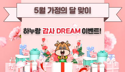 하누랑 감사 DREAM 이벤트