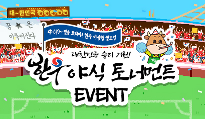 한우 야식 토너먼트 EVENT