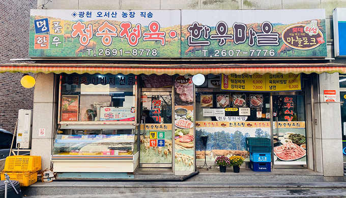 청송한우마을_매장이미지_2