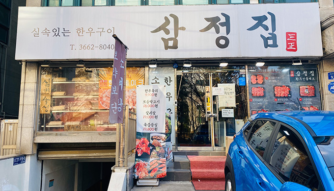 삼정집_매장이미지_1