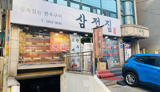 삼정집_매장이미지_0