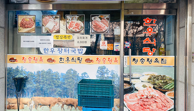 청송한우마을_매장이미지_0
