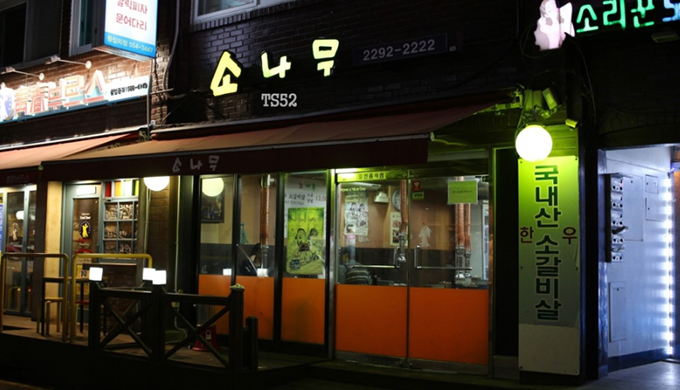 소나무_매장이미지_0