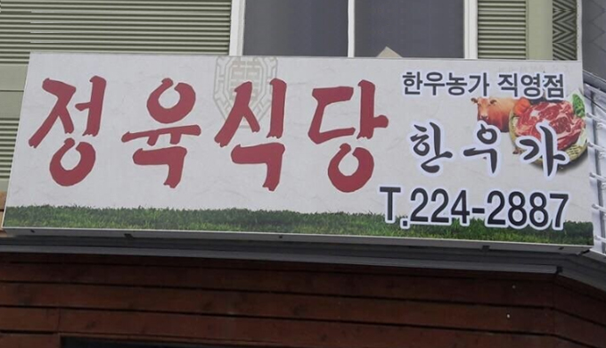 한우명가정육식당_매장이미지_0