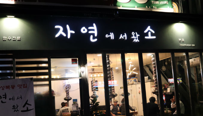 자연에서왔소_매장이미지_1