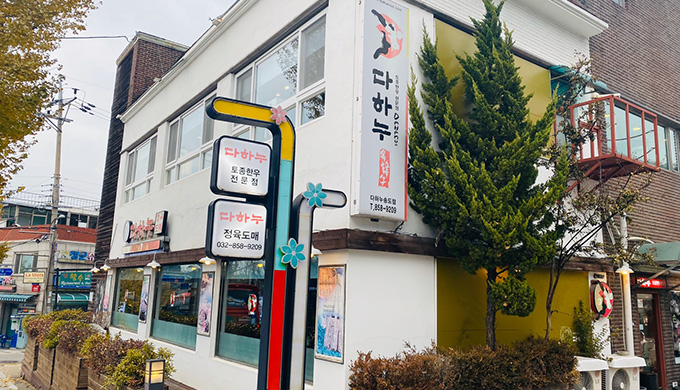 다하누 인천송도점_매장이미지_3