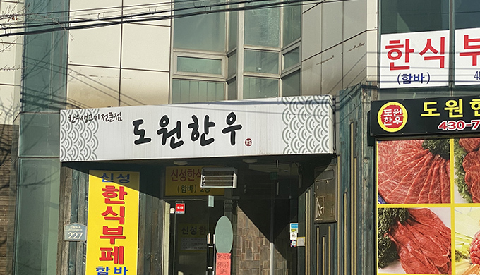 도원한우_매장이미지_1