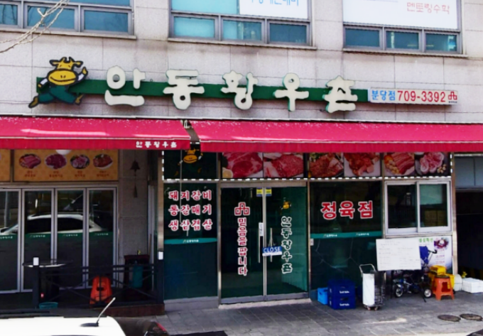 안동황우촌 분당점_매장이미지_0