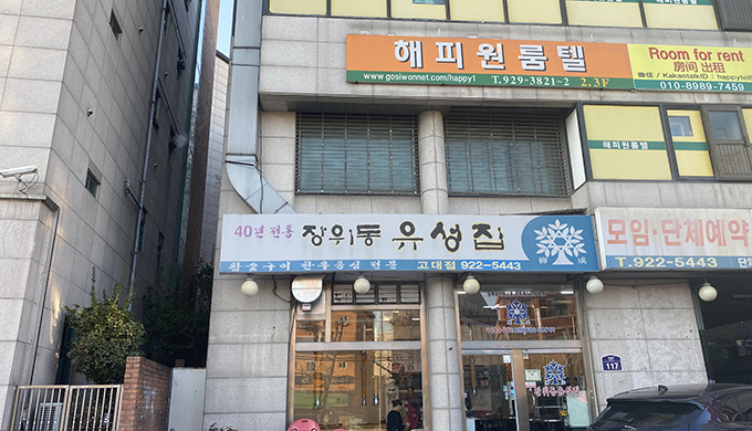 장위동유성집 고대점_매장이미지_5