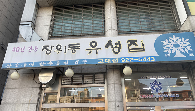 장위동유성집 고대점_매장이미지_4