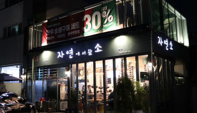 자연에서왔소_매장이미지_0