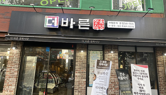 더바른정육식당 강남신논현본점_매장이미지_2