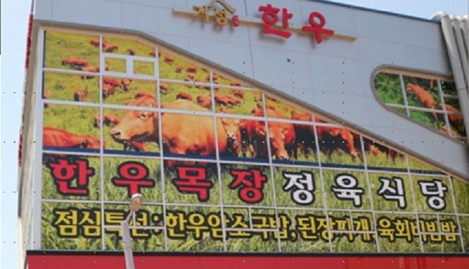 한우목장 정육식당_매장이미지_5