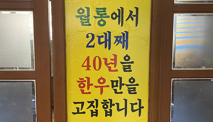 월롱암소식당_매장이미지_1