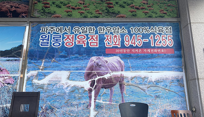 월롱암소식당_매장이미지_6