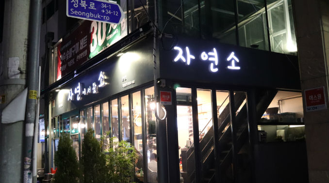 자연에서왔소_매장이미지_2